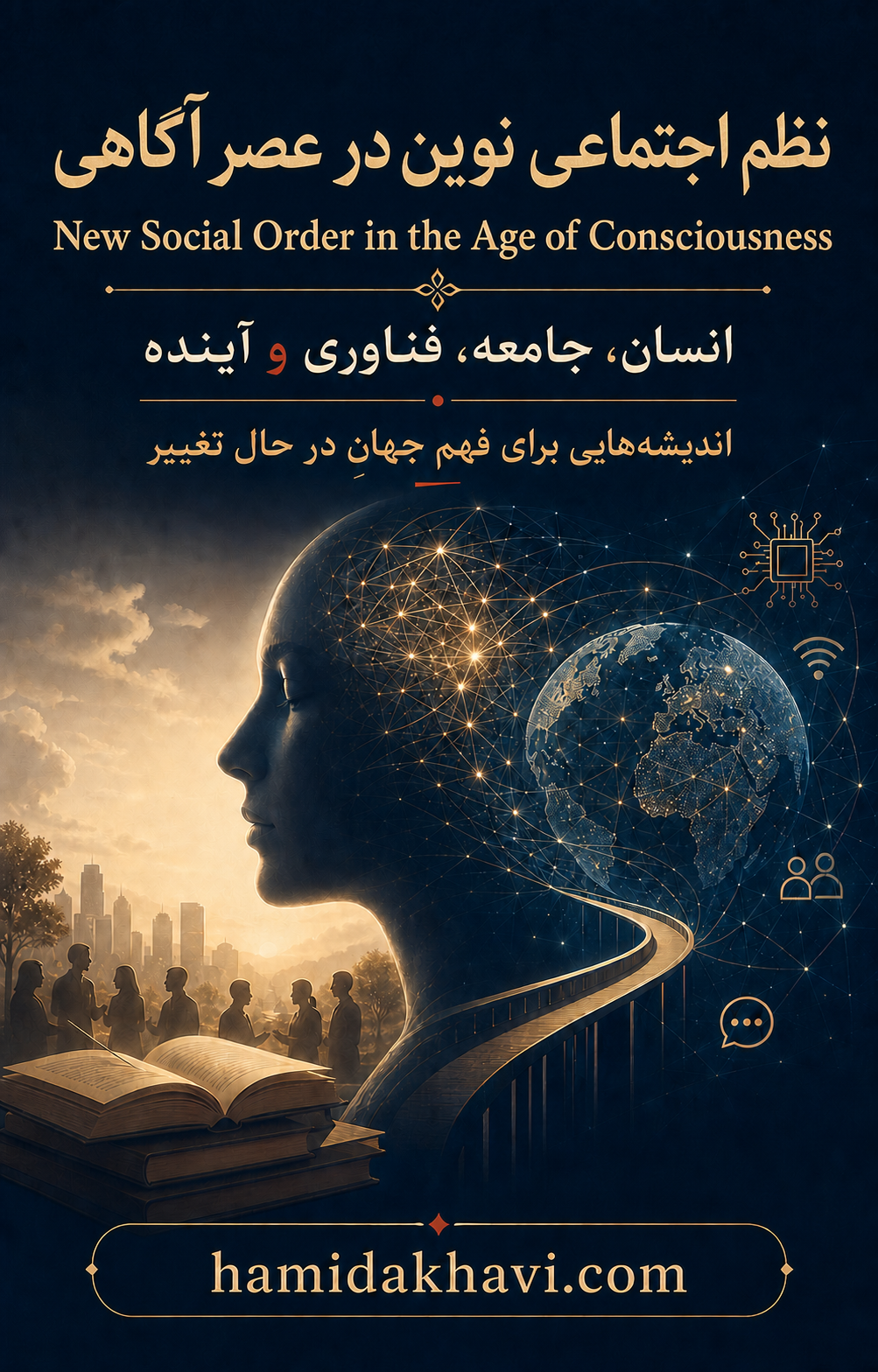 پوستر نظم اجتماعی نوین در عصر آگاهی