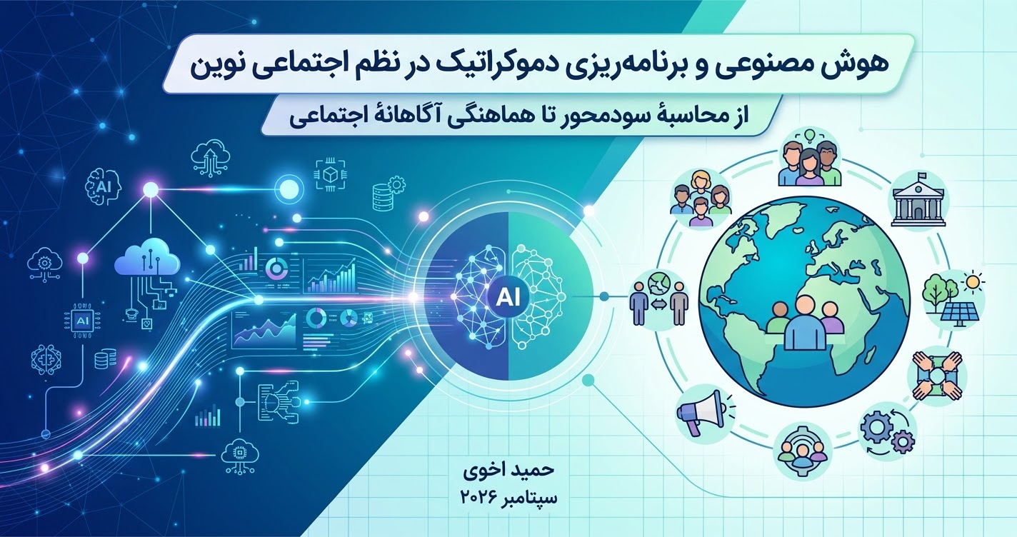 هوش مصنوعی و برنامه‌ریزی دموکراتیک در نظم اجتماعی نوین