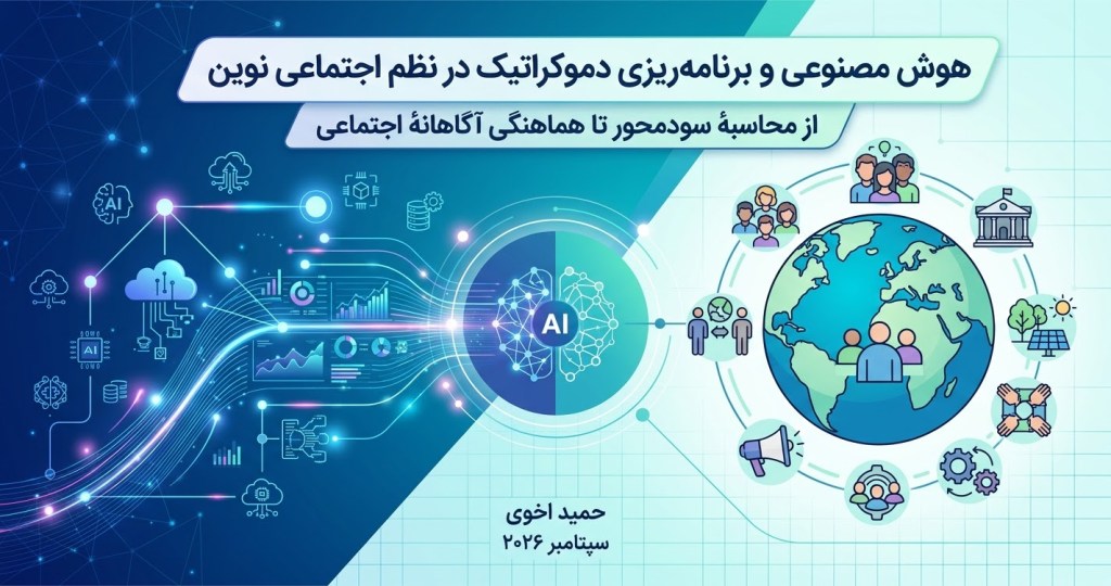 هوش مصنوعی و برنامه‌ریزی دموکراتیک در نظم اجتماعی نوین