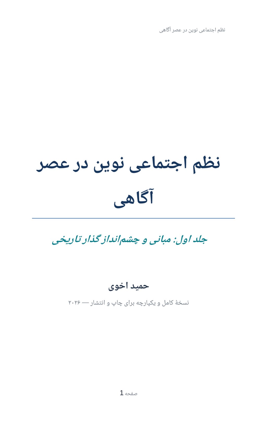 جلد فارسی کتاب نظم اجتماعی نوین در عصر آگاهی، جلد اول، نوشتهٔ حمید اخوی